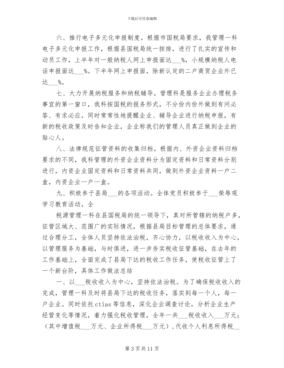 2024年税源管理年度工作总结_第3页