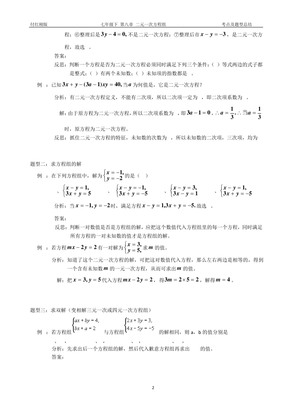 考点及题型总结七下第八章(二元一次方程组)_第2页