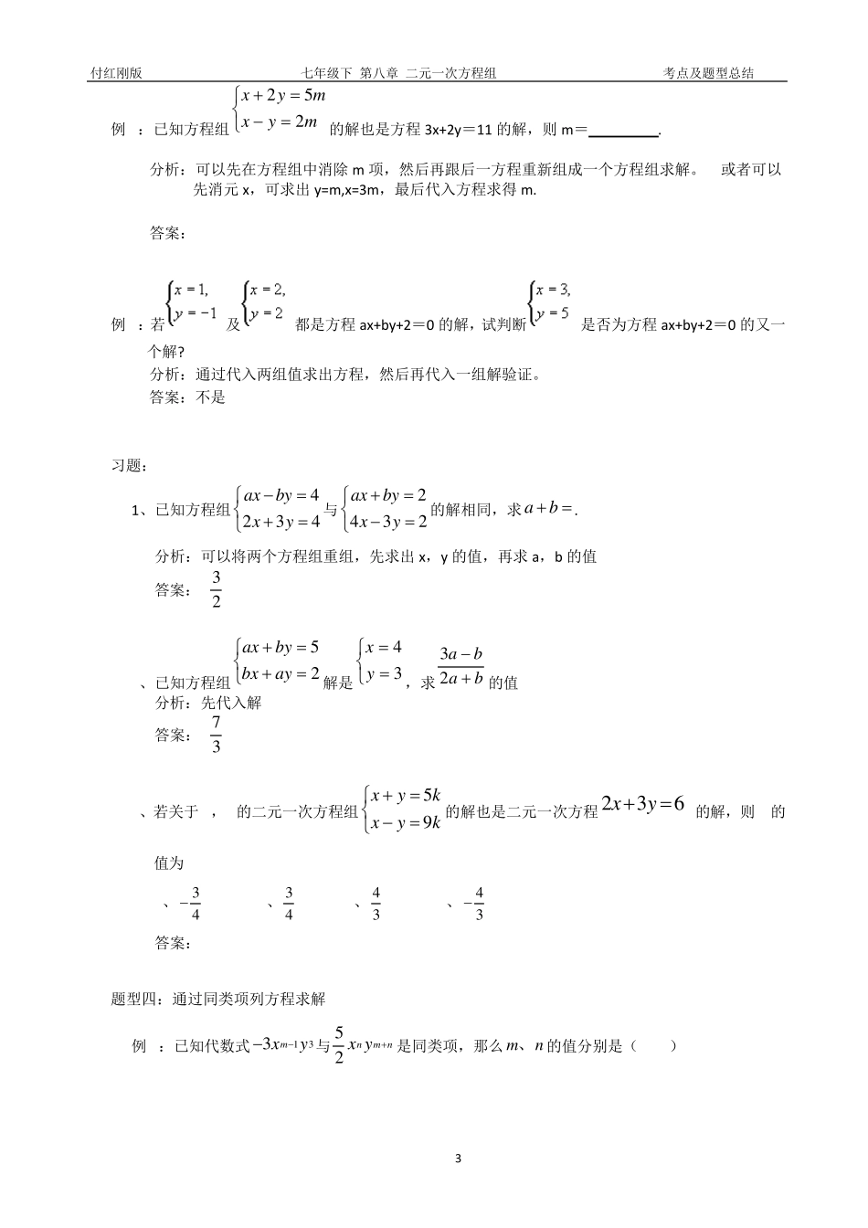 考点及题型总结七下第八章(二元一次方程组)_第3页