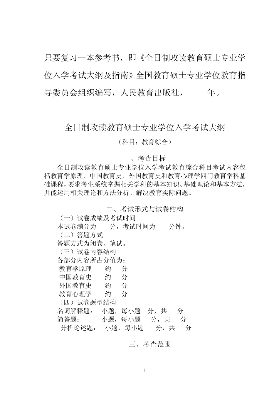 考研333教育综合大纲_第1页