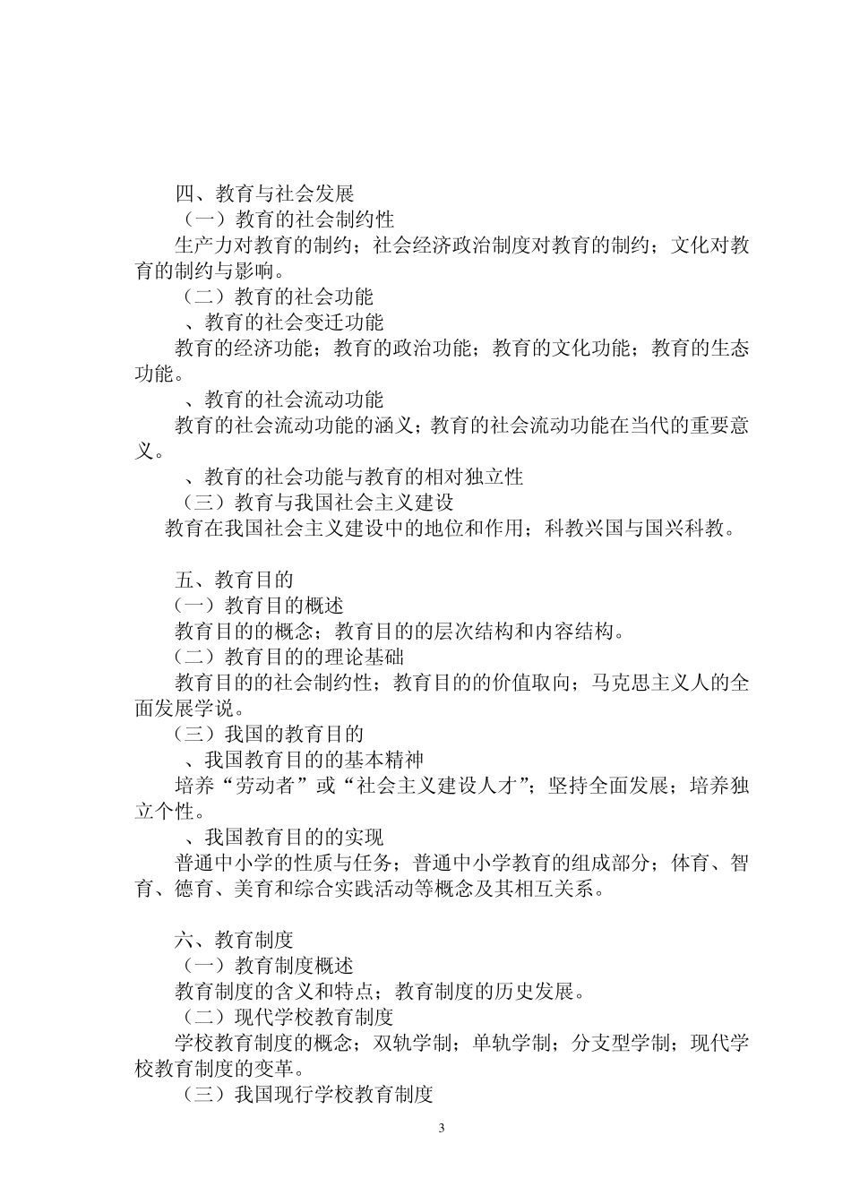 考研333教育综合大纲_第3页