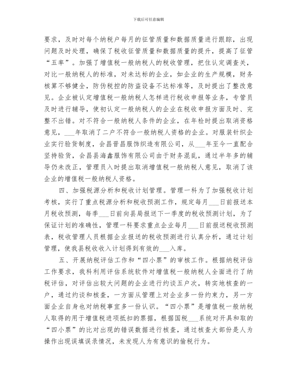 2024年税源管理的年度工作总结_第2页
