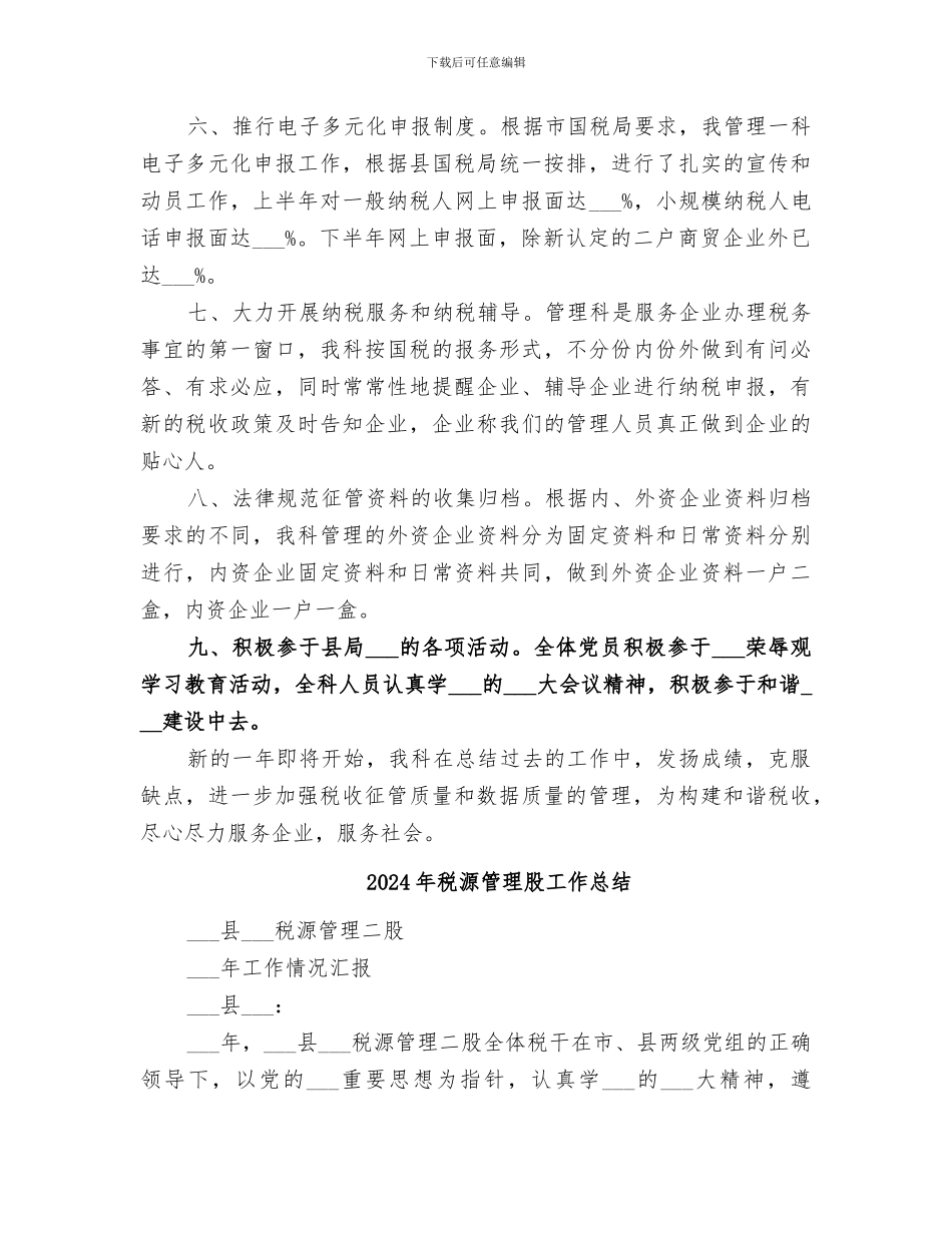 2024年税源管理的年度工作总结_第3页