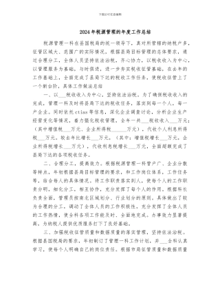 2024年税源管理的年度工作总结