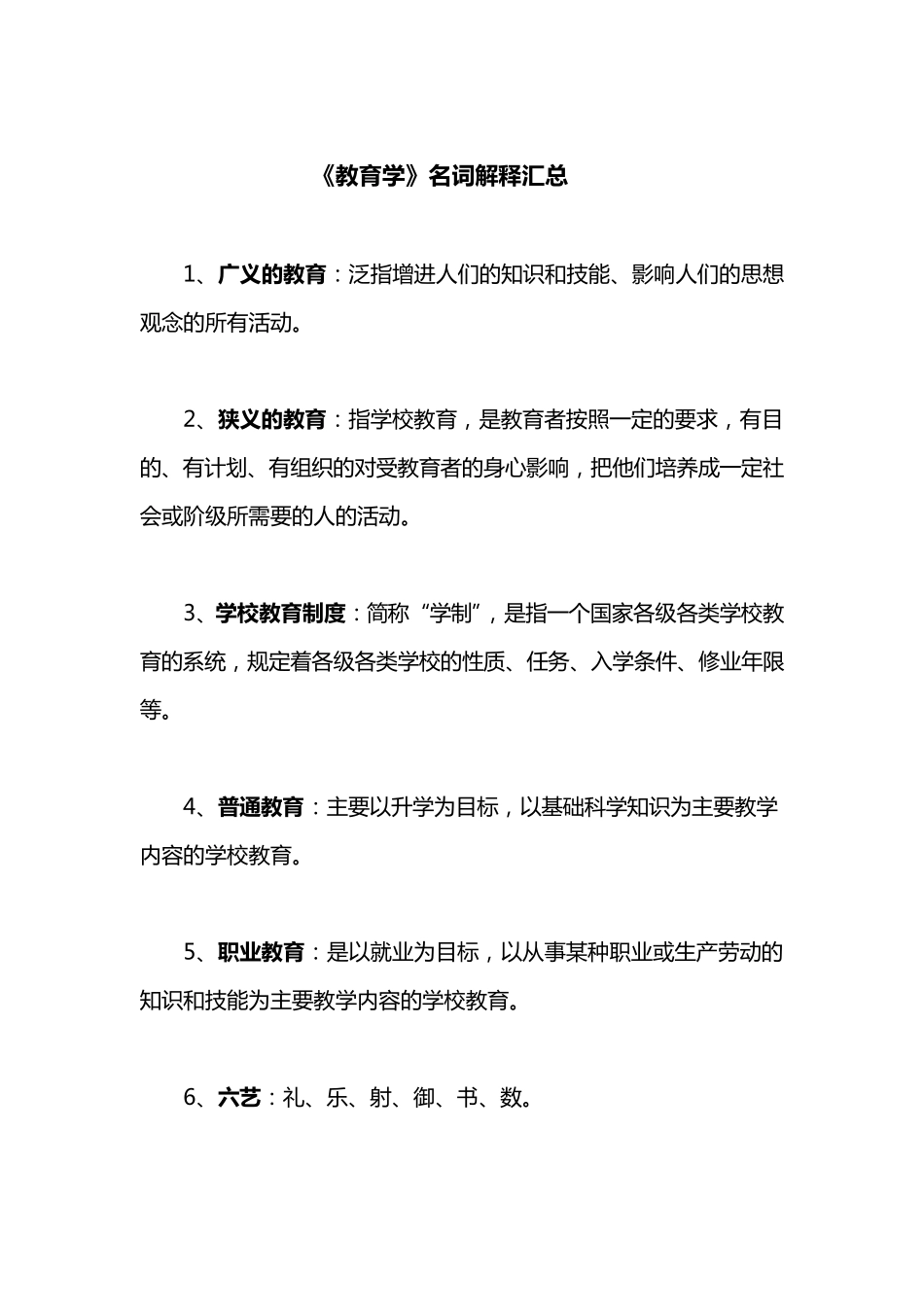 考研333教育综合教育学名词解释_第1页