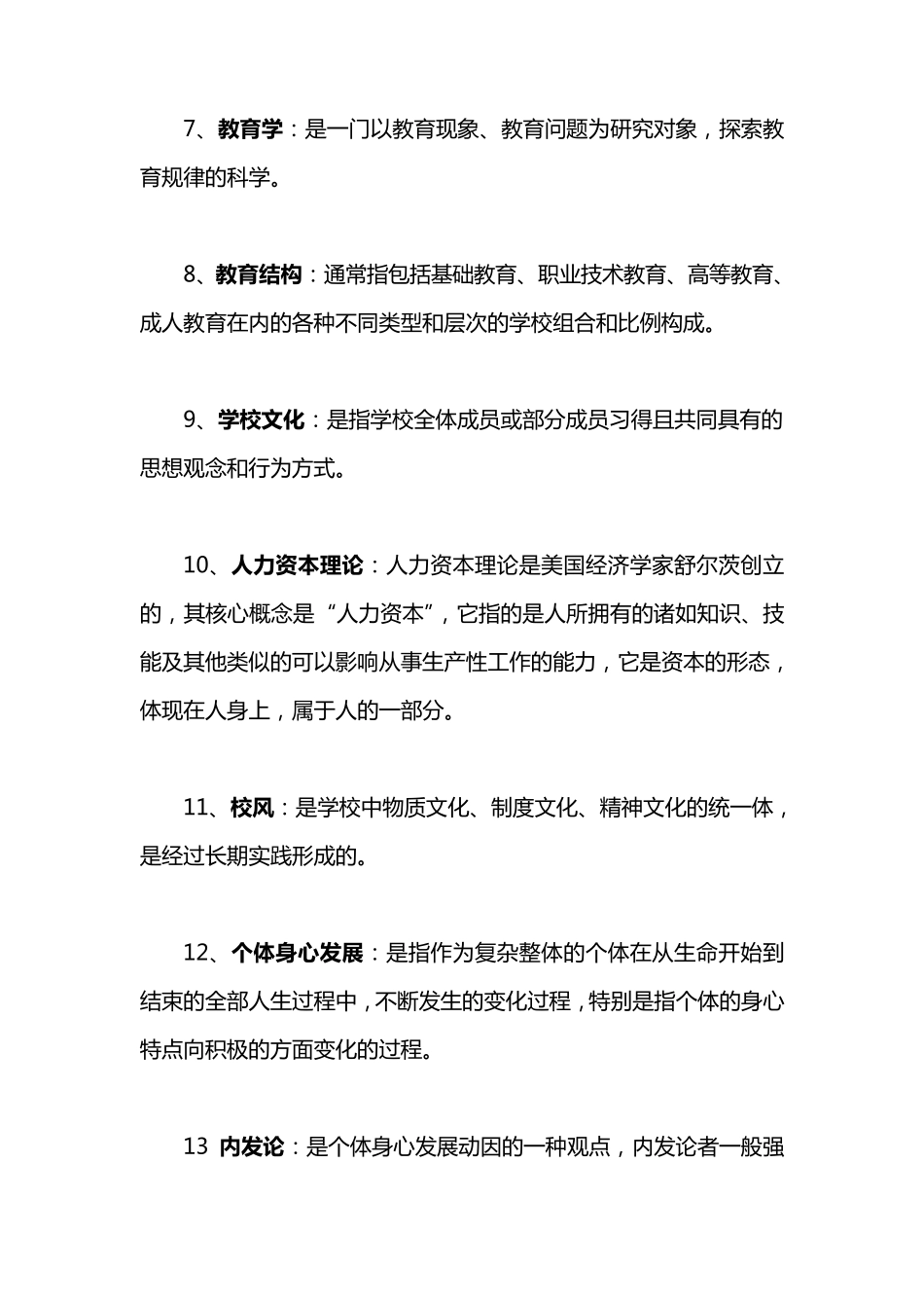 考研333教育综合教育学名词解释_第2页