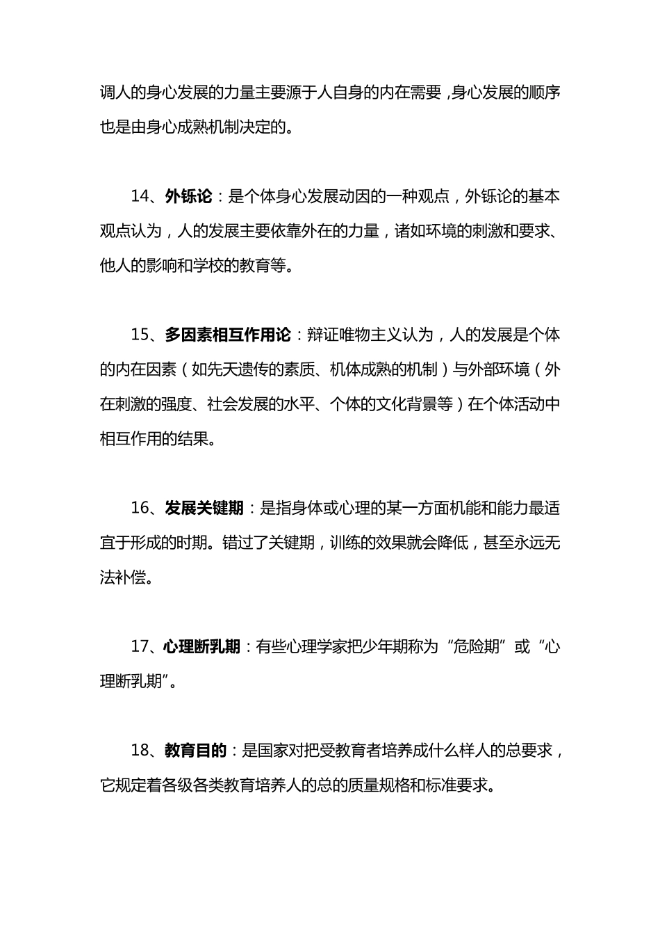 考研333教育综合教育学名词解释_第3页