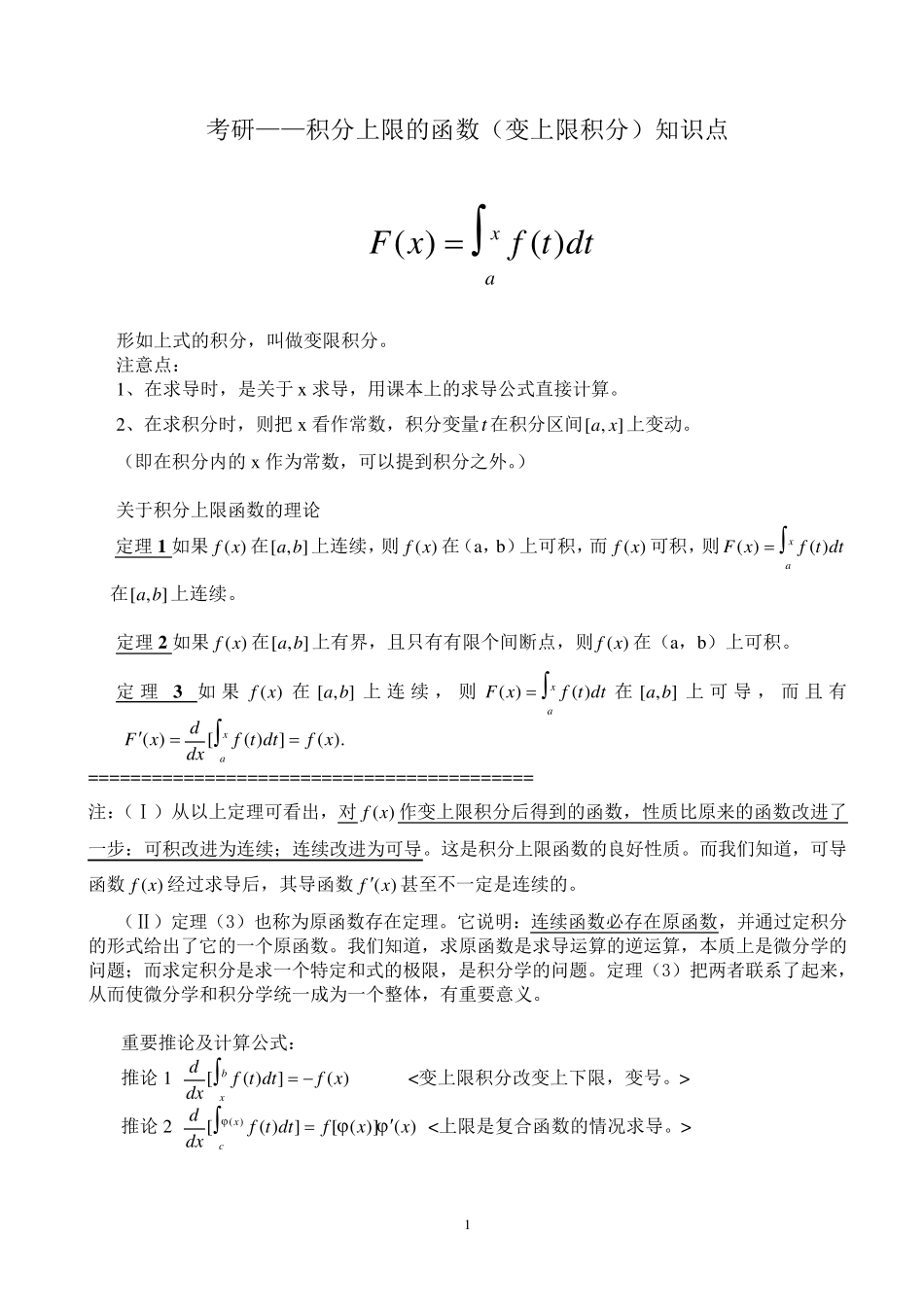 考研——积分上限的函数(变上限积分、变限积分)知识点全面总结_第1页