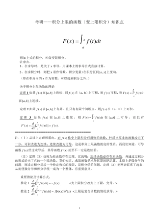 考研——积分上限的函数(变上限积分、变限积分)知识点全面总结