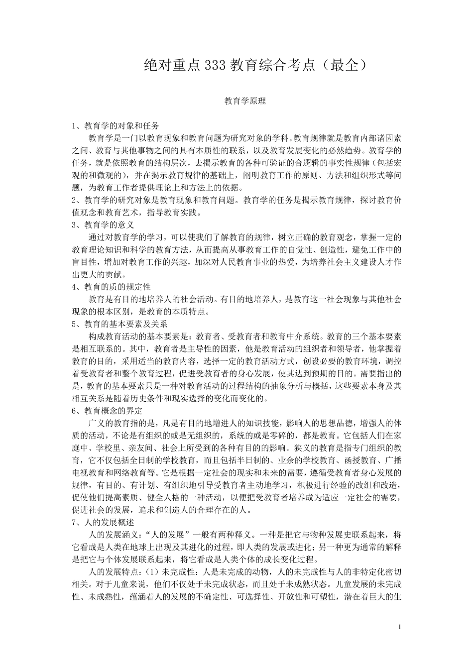 考研333教育综合考点(最全汇编)_第1页