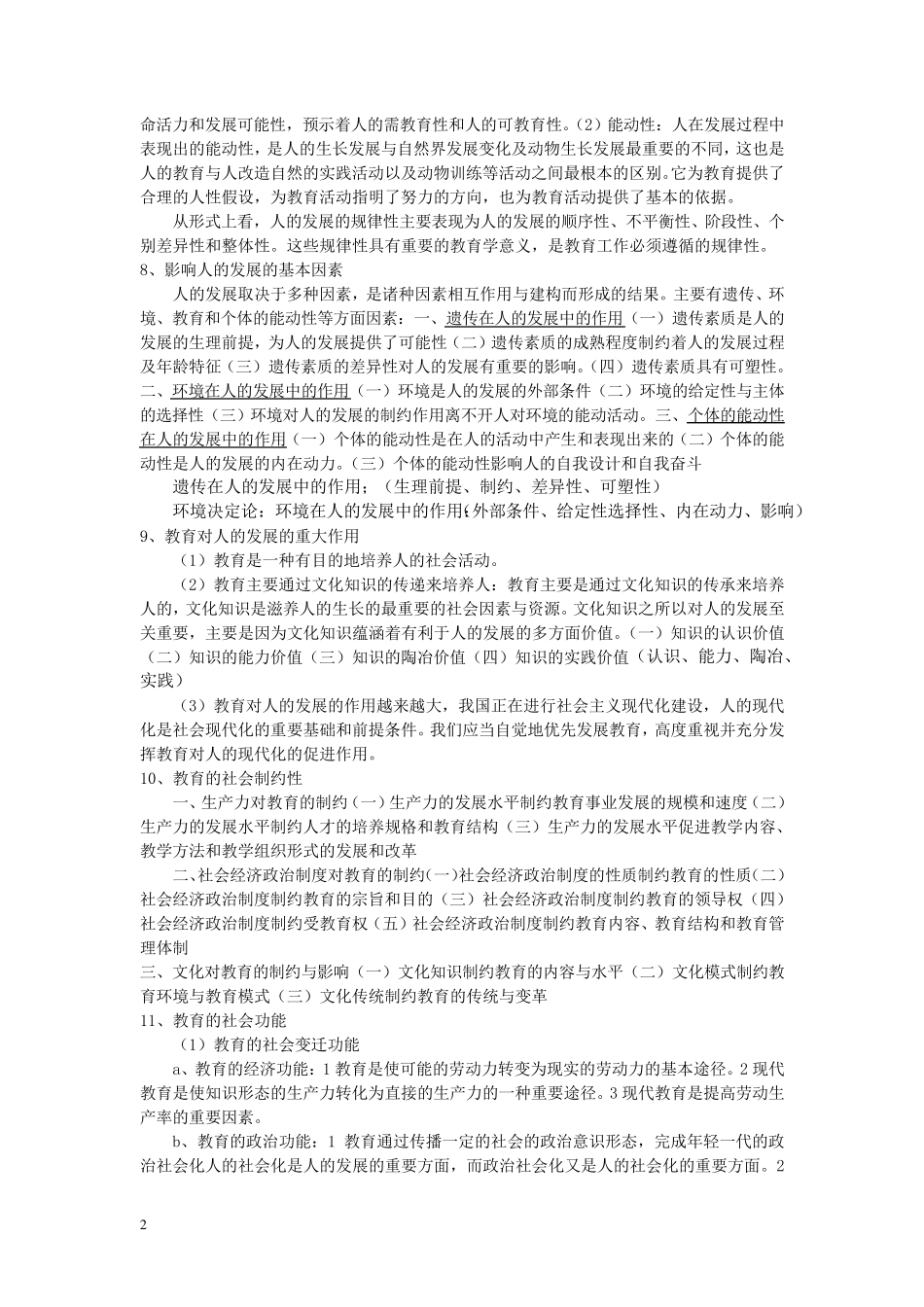 考研333教育综合考点(最全汇编)_第2页