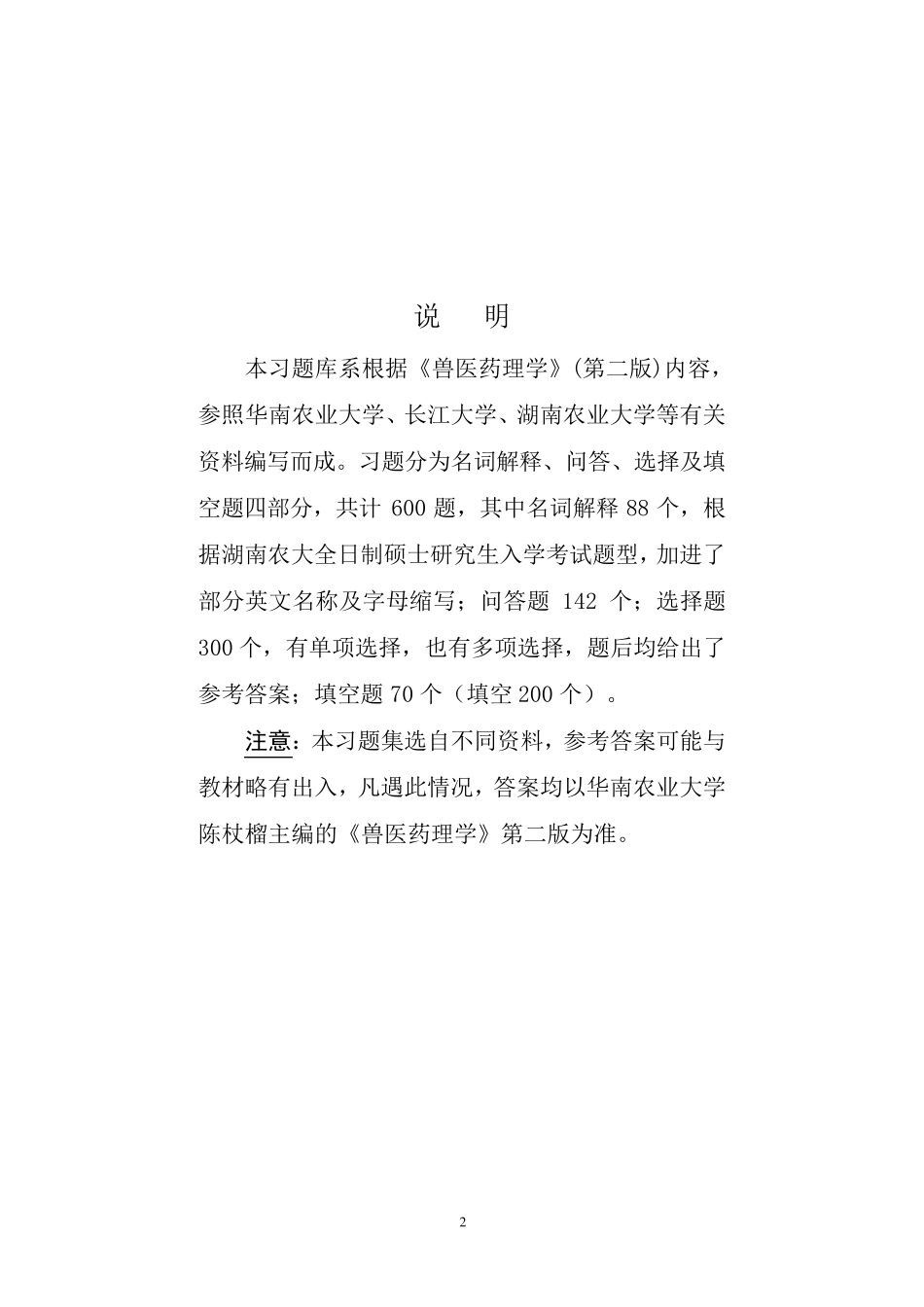 考研《兽医药理学》习题集_第2页