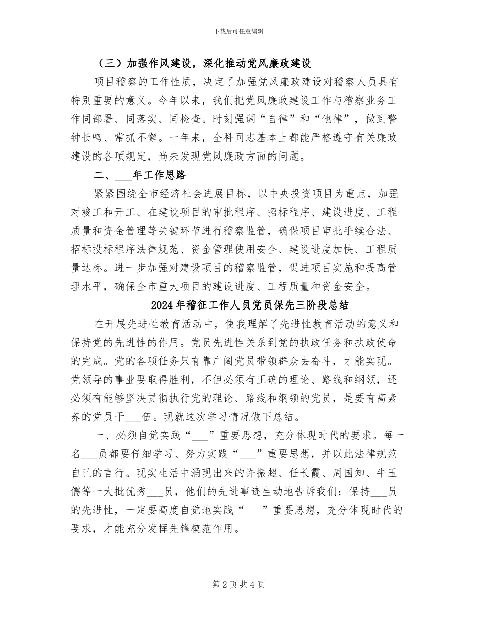 2024年稽察科工作总结及度工作安排_第2页