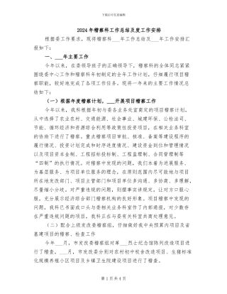 2024年稽察科工作总结及度工作安排