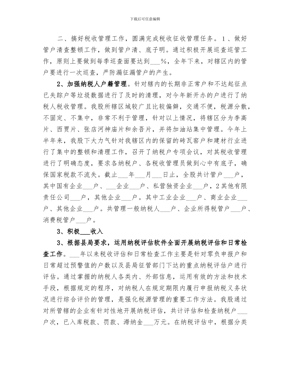 2024年税源管理股工作总结_第2页