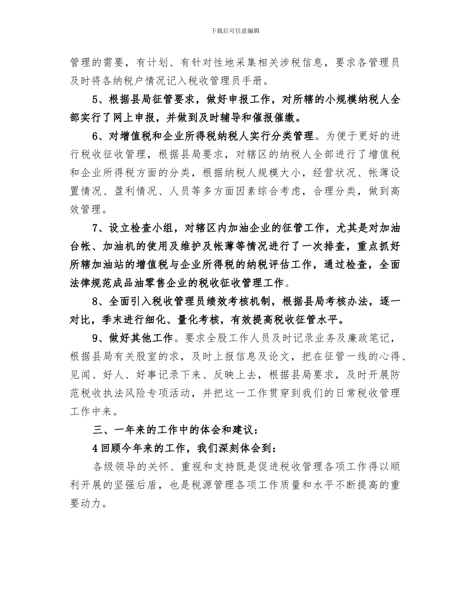 2024年税源管理股工作总结_第3页