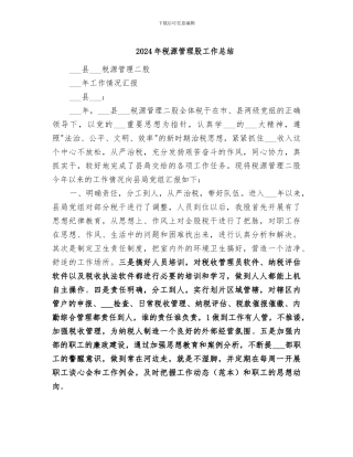 2024年税源管理股工作总结