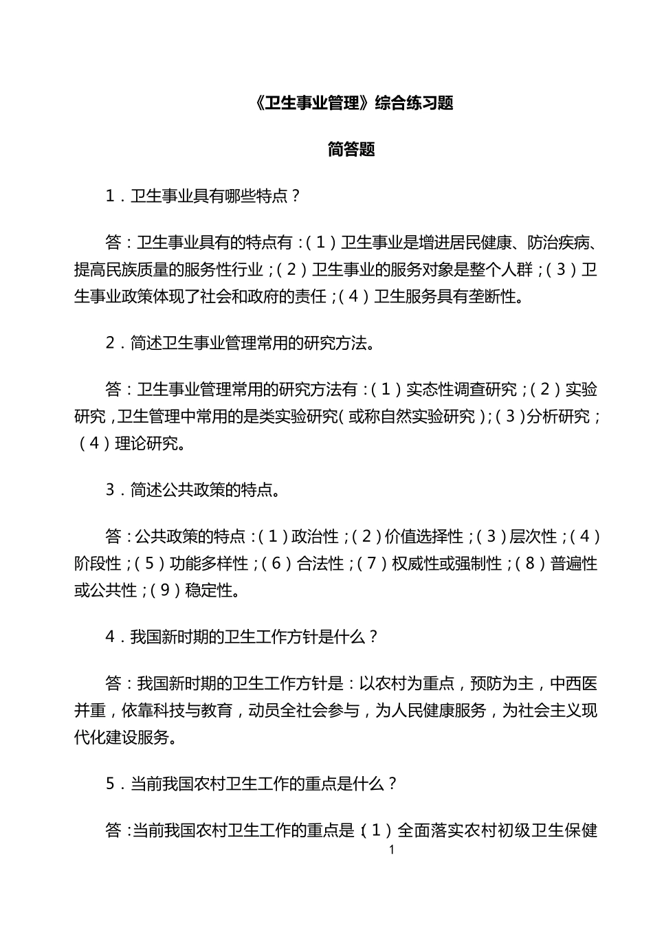 考研《卫生事业管理》综合练习题_第1页