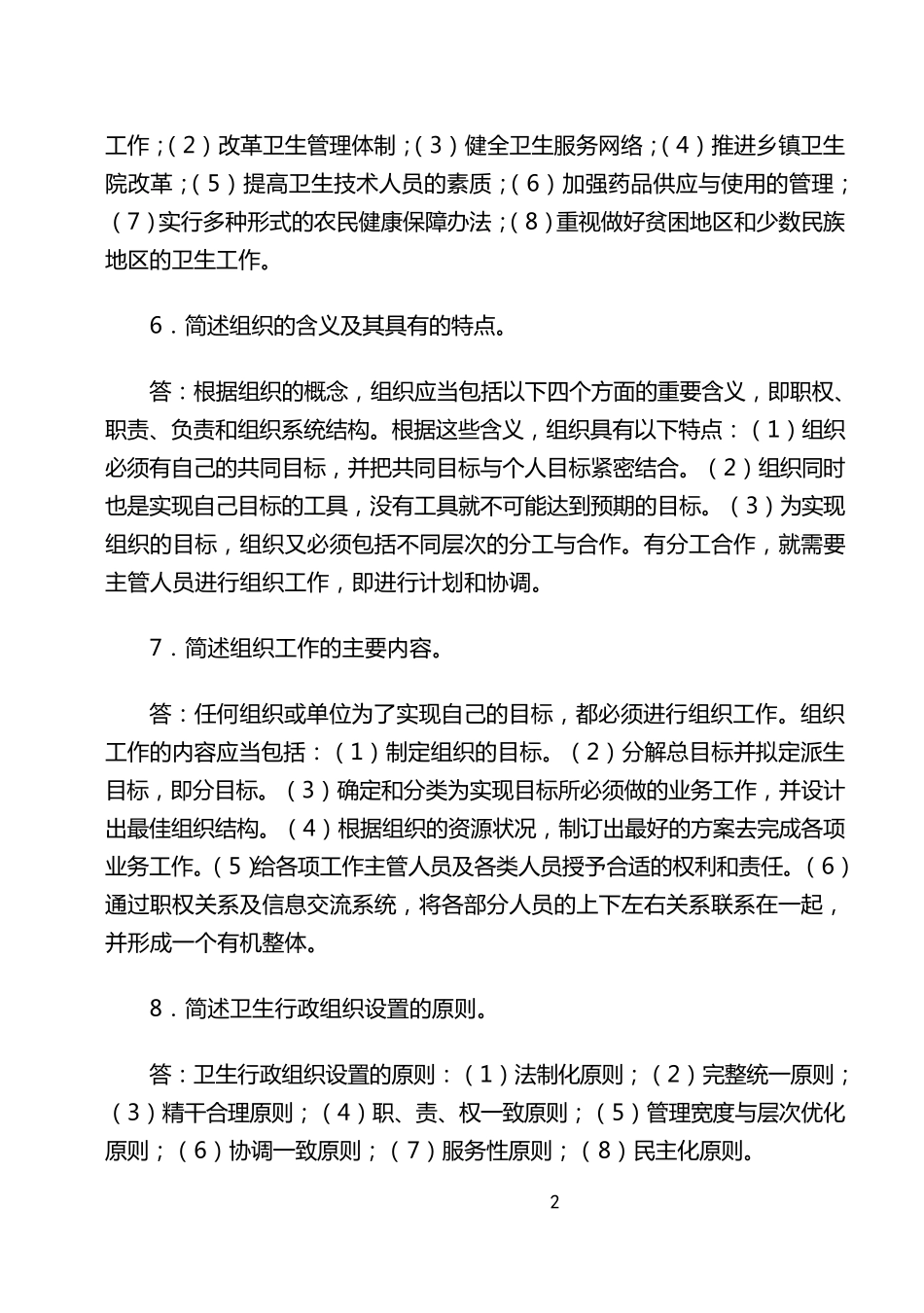 考研《卫生事业管理》综合练习题_第2页