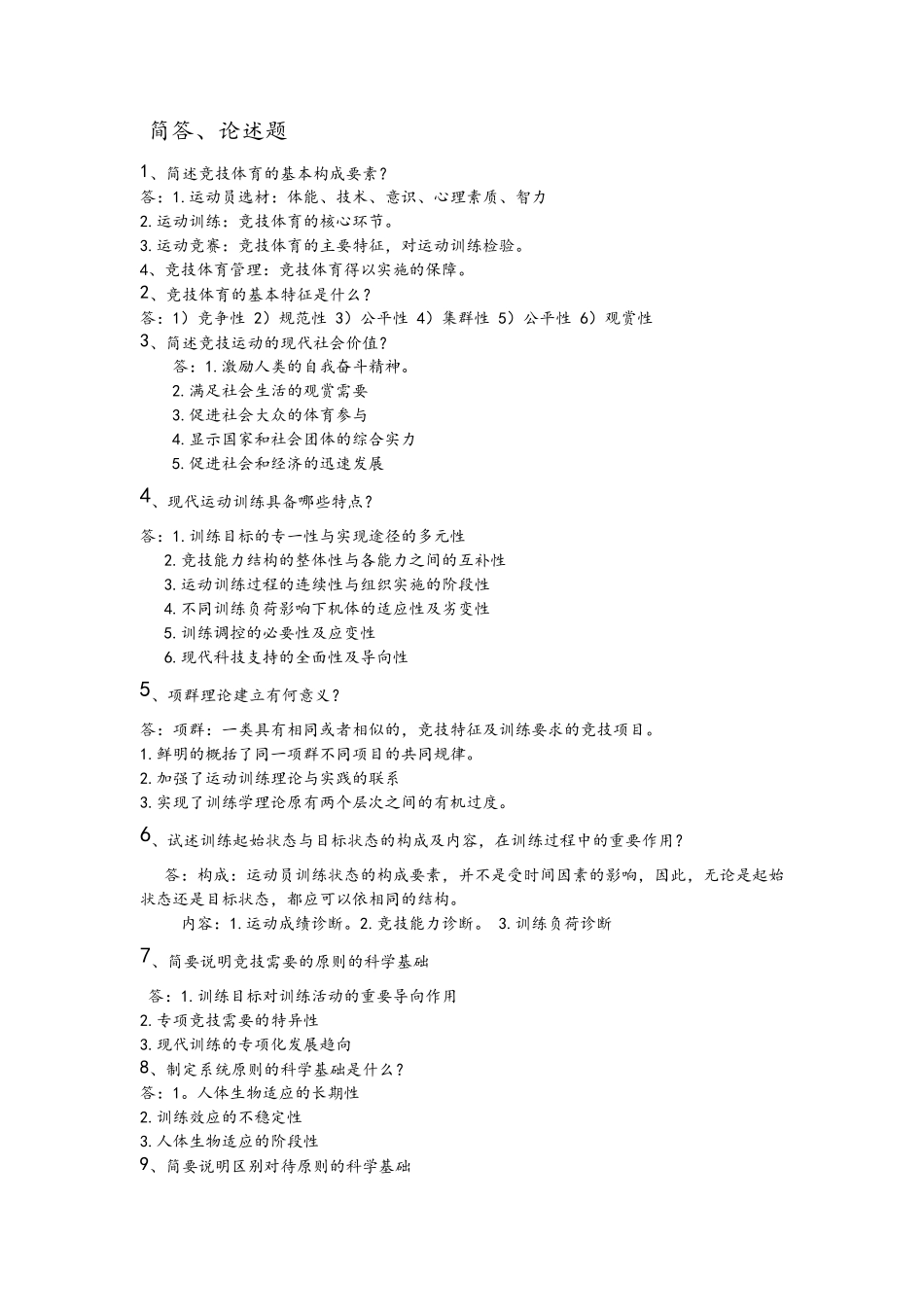 考研《运动训练学》简答、论述题库_第1页