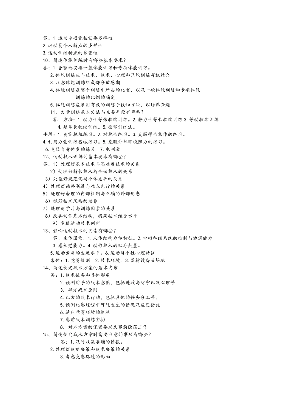 考研《运动训练学》简答、论述题库_第2页