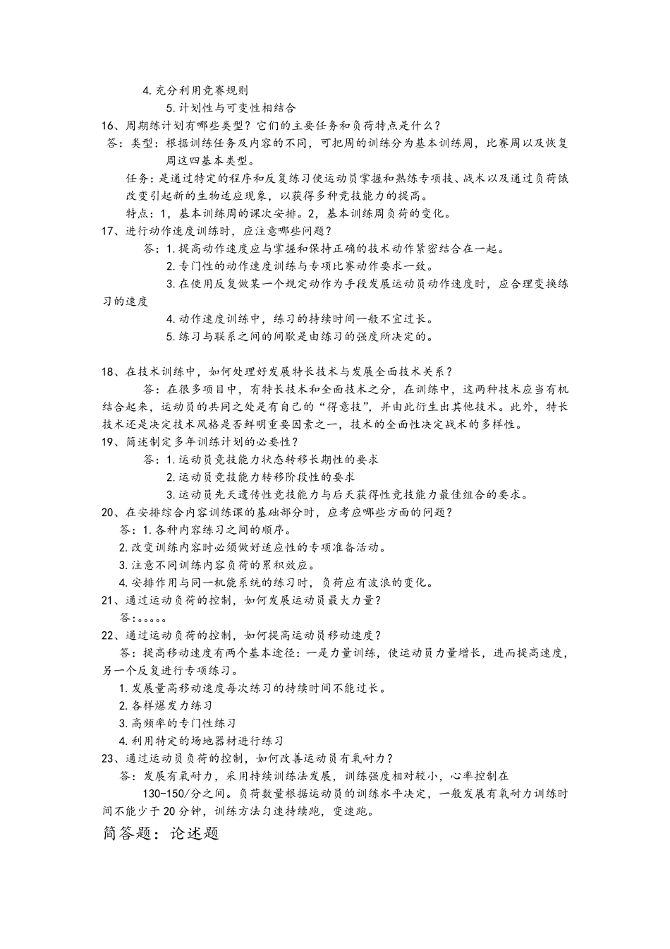 考研《运动训练学》简答、论述题库_第3页