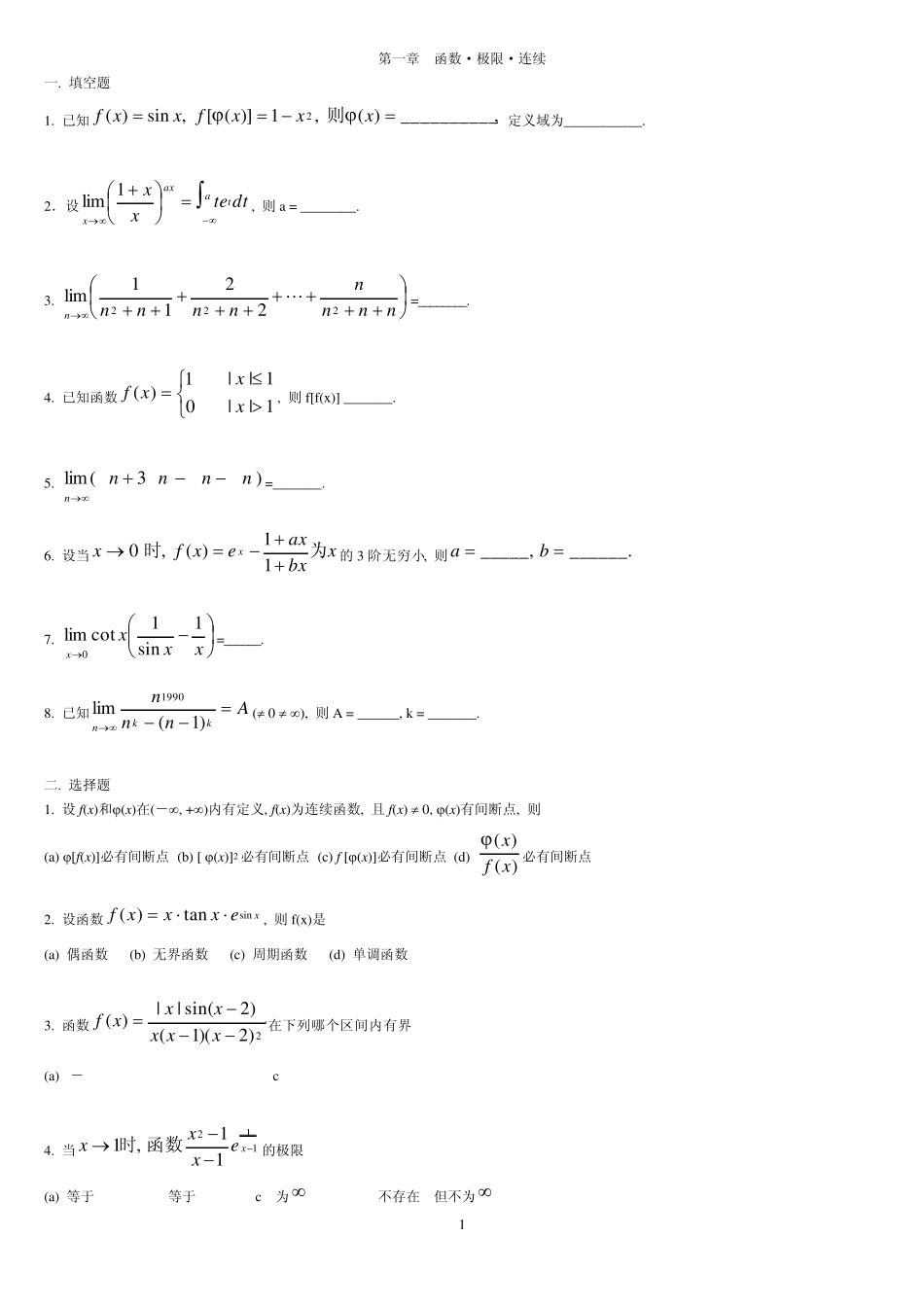 考研专项练习高等数学习题集_第1页
