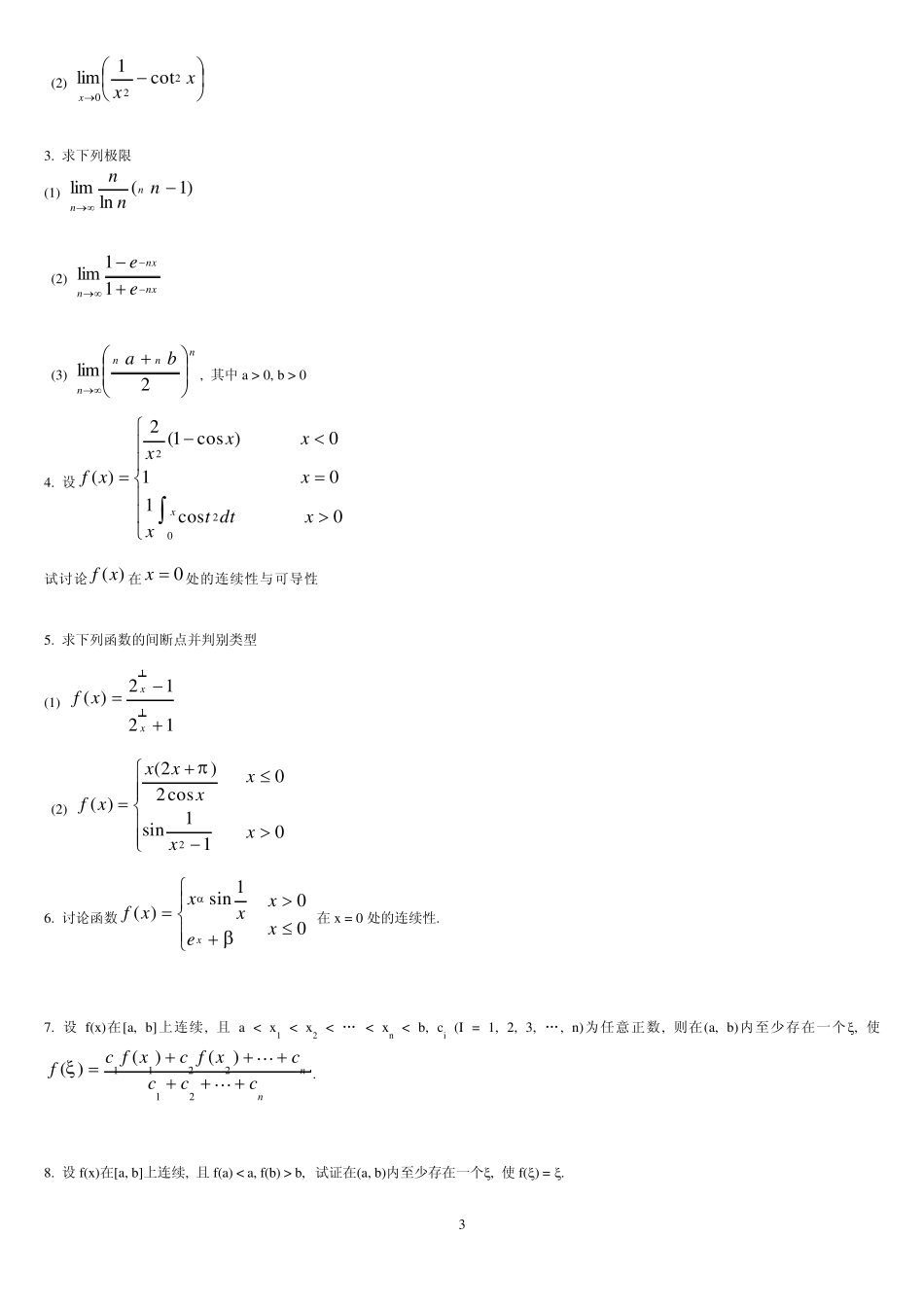 考研专项练习高等数学习题集_第3页