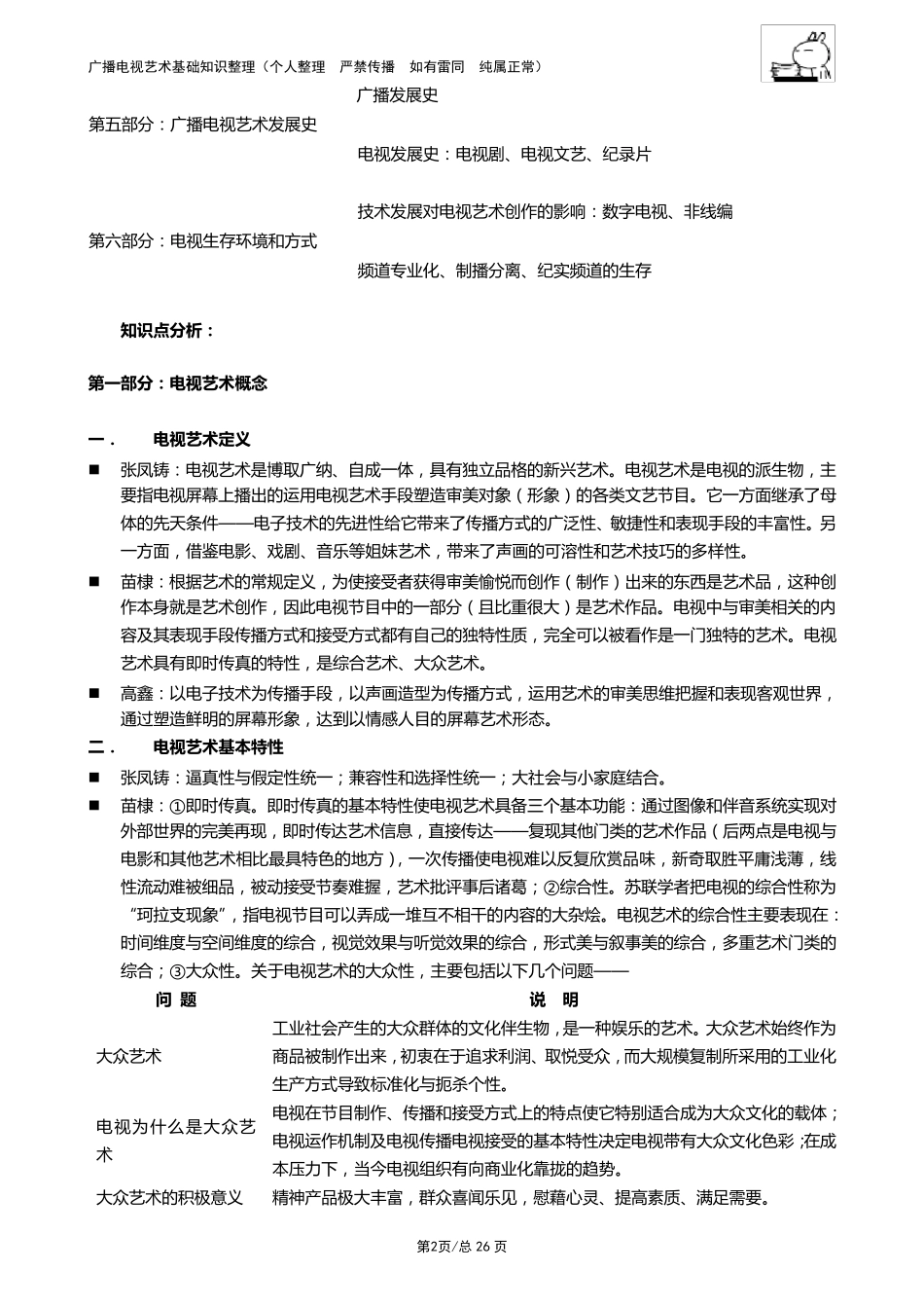 考研专用广播电视艺术学基础知识整理_第2页