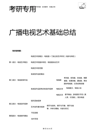 考研专用广播电视艺术学基础知识整理