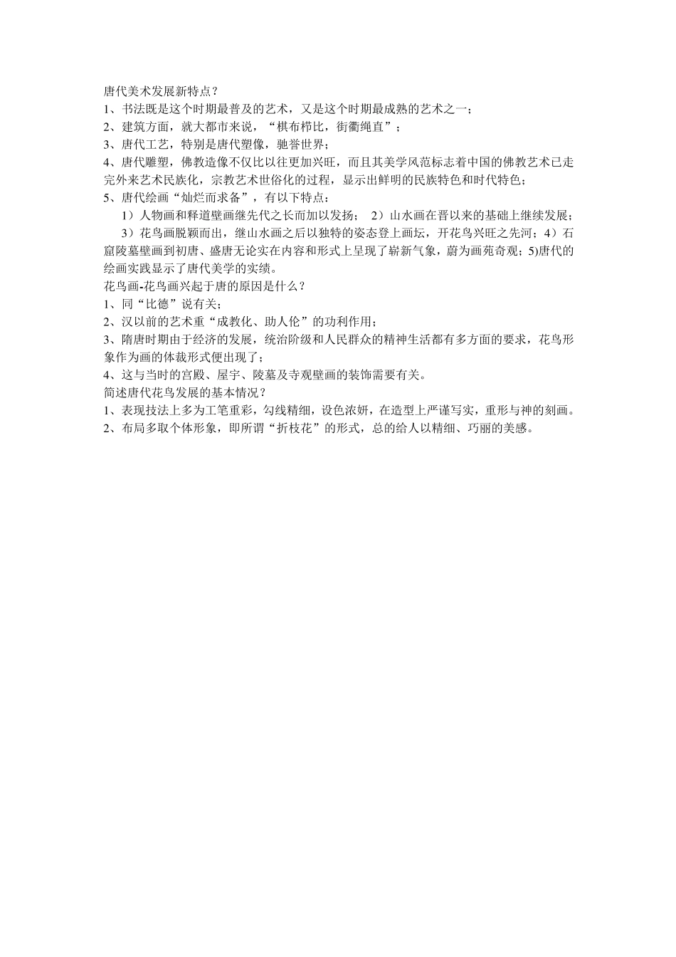 考研中国美术史各朝代特点对比分析汇总_第3页