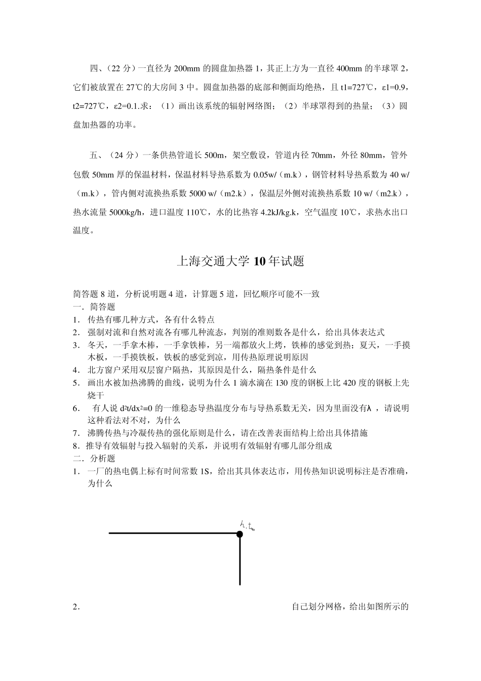 考研传热学各校历年真题_第2页