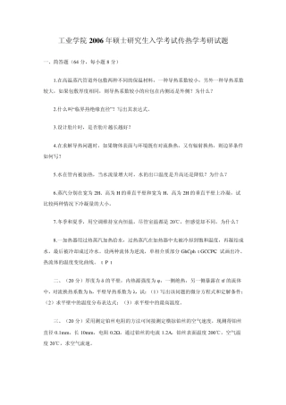考研传热学各校历年真题