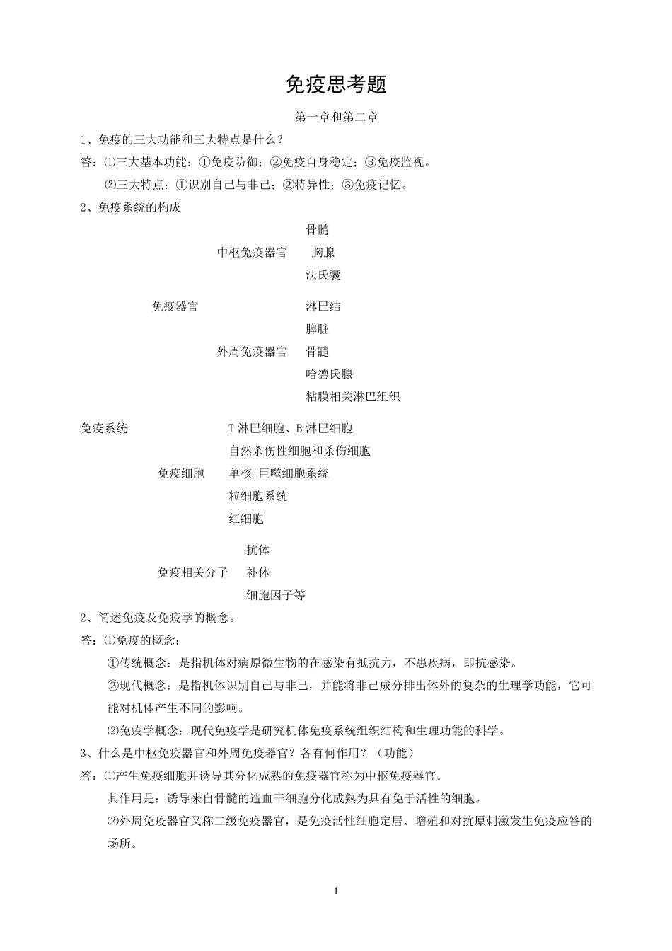 考研兽医免疫学_第1页