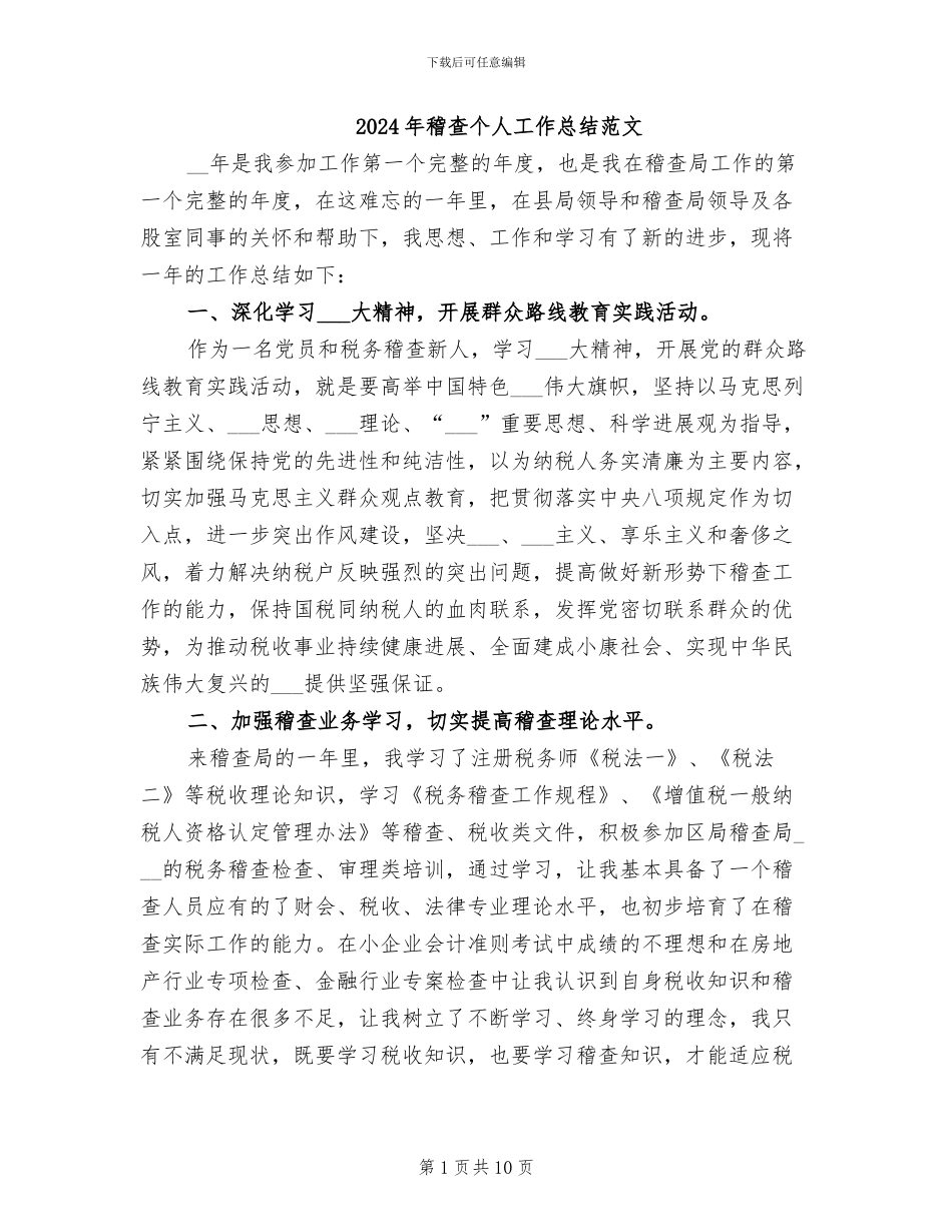 2024年稽查个人工作总结范文_第1页