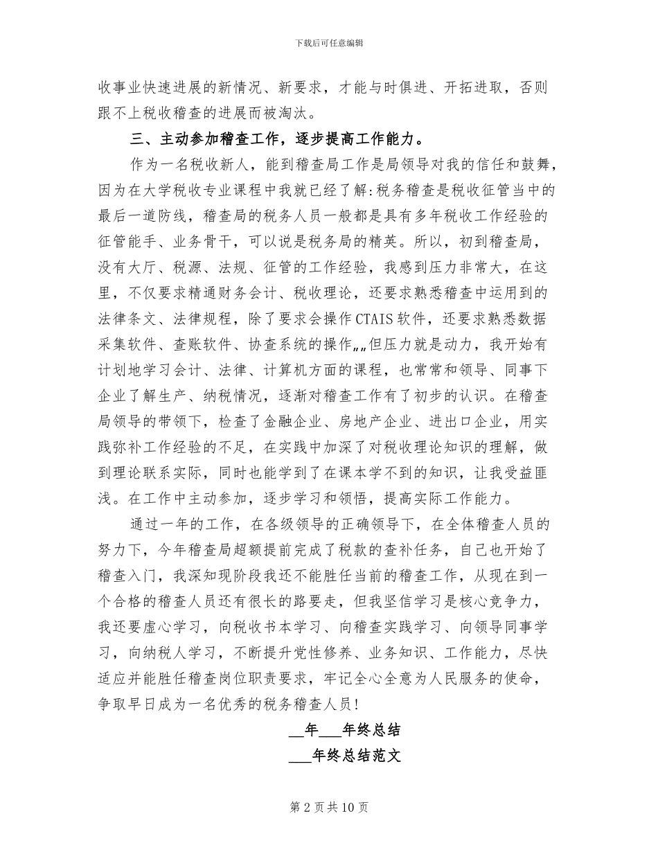 2024年稽查个人工作总结范文_第2页