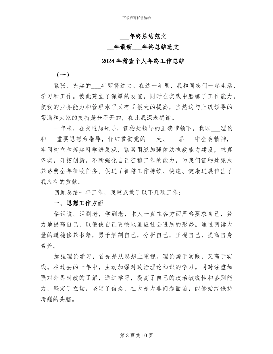 2024年稽查个人工作总结范文_第3页