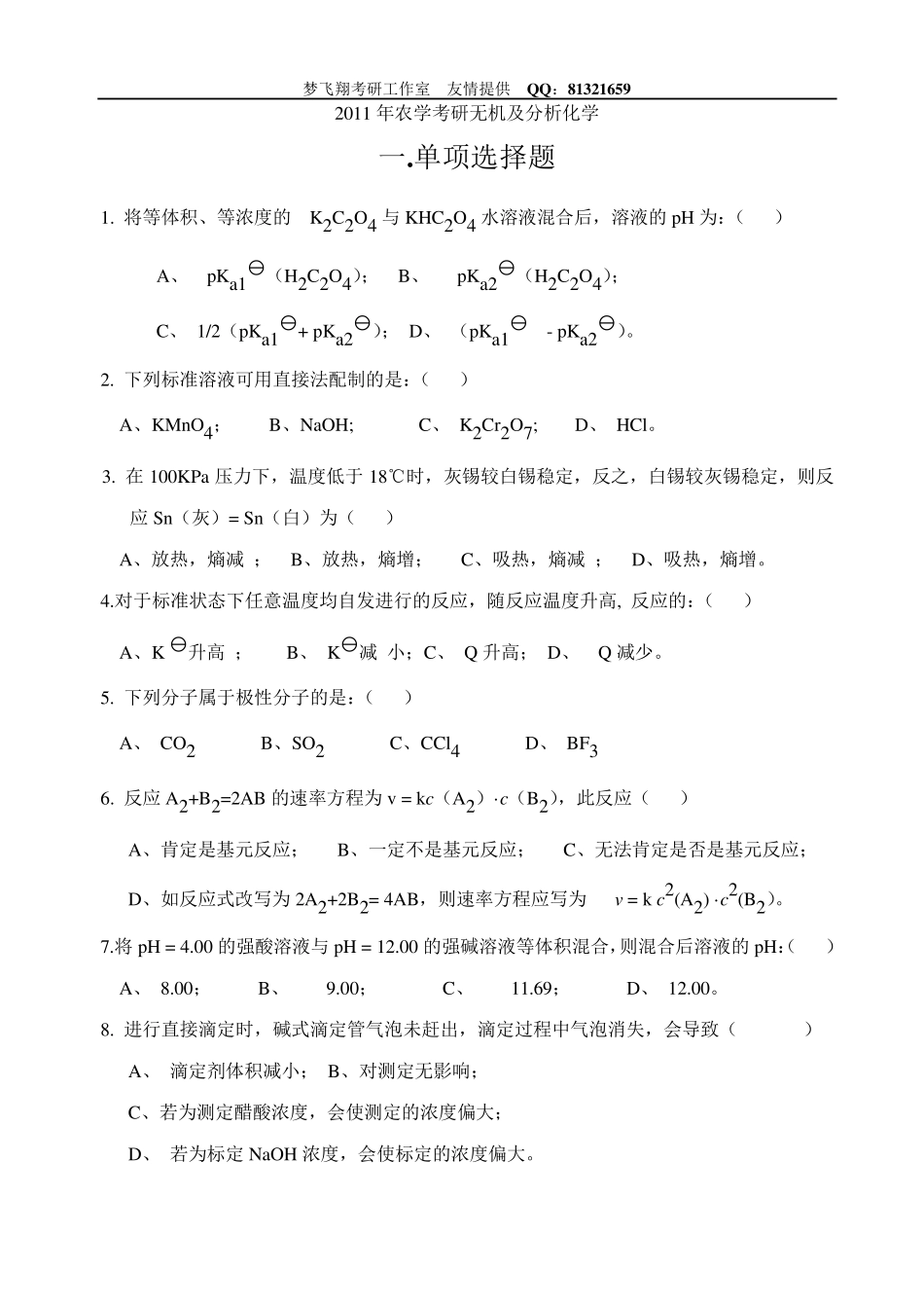 考研农学化学无机及分析化学模拟试题_第1页