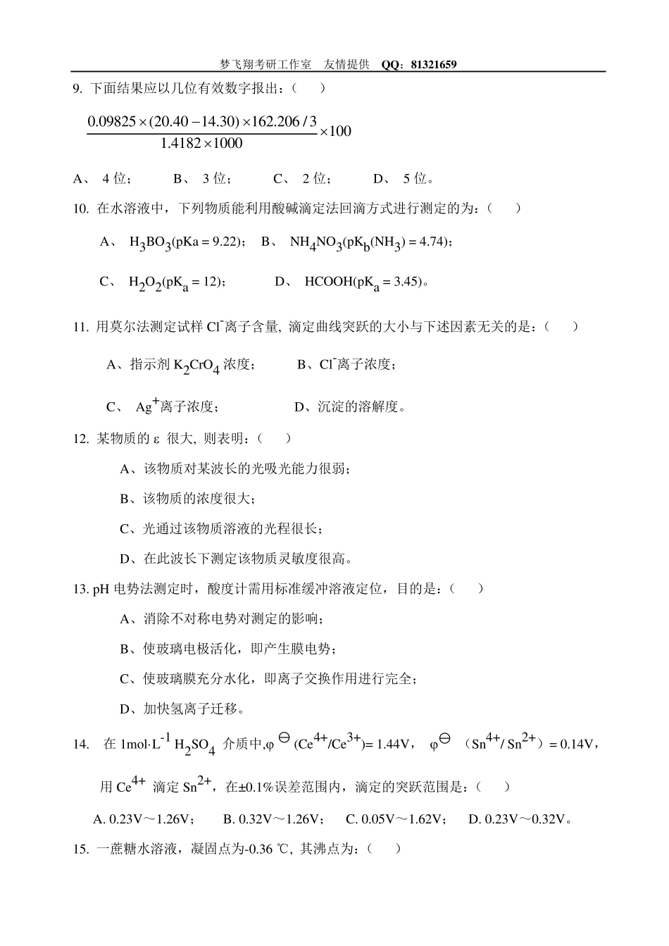 考研农学化学无机及分析化学模拟试题_第2页
