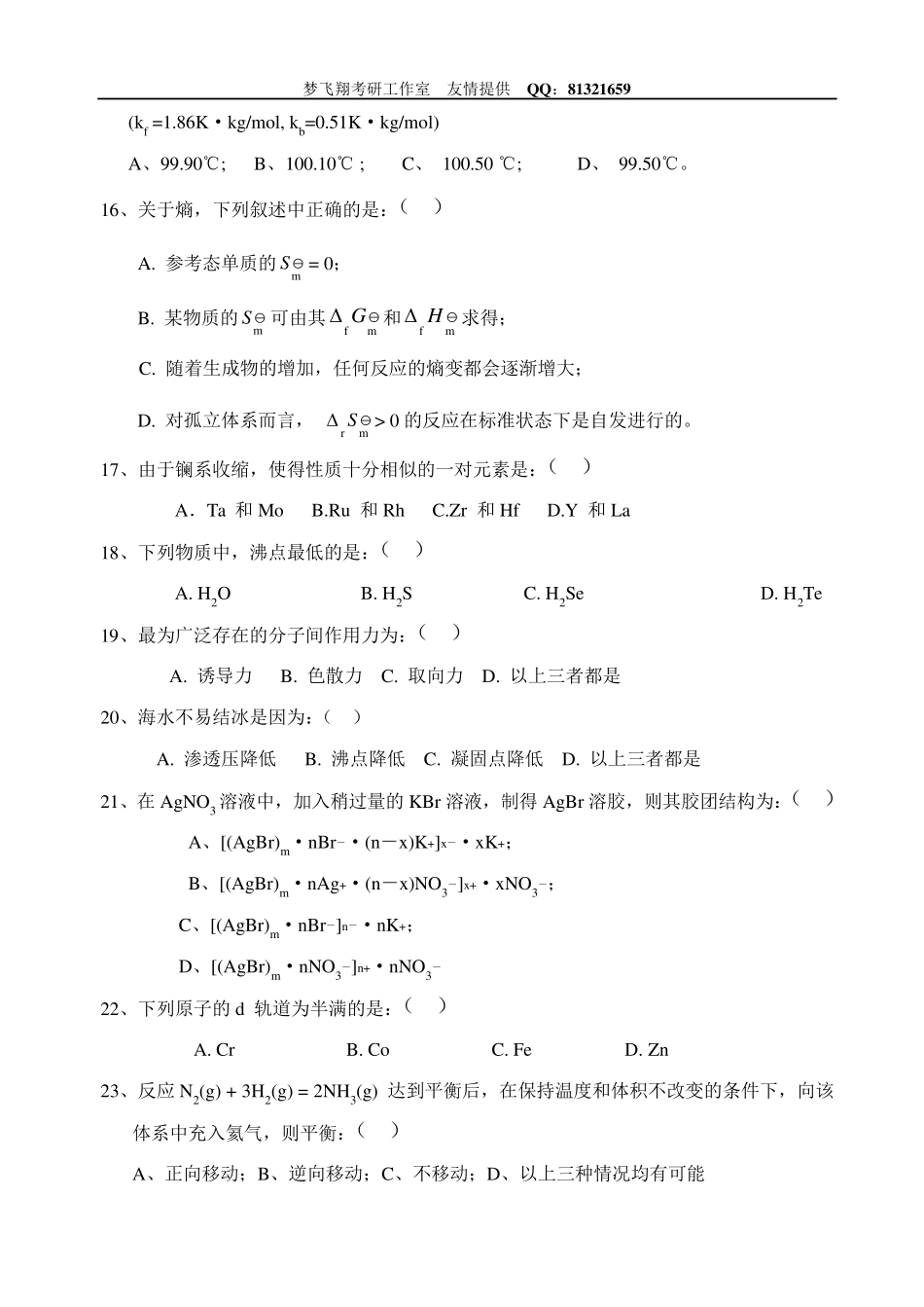 考研农学化学无机及分析化学模拟试题_第3页