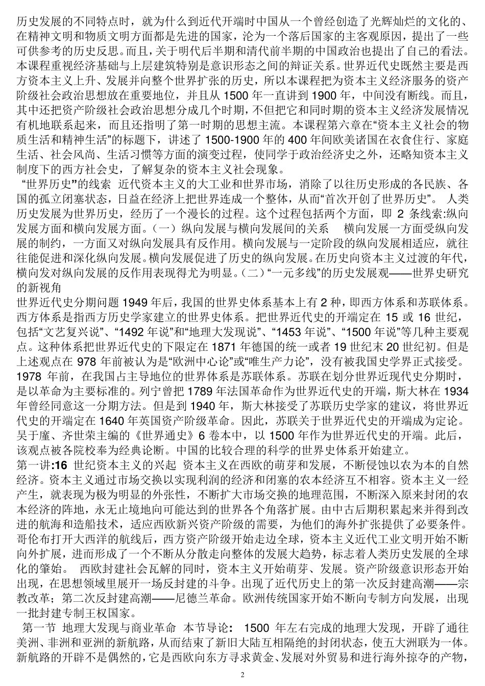 考研历史_世界近代史笔记吴于廑齐世荣版精华_第2页