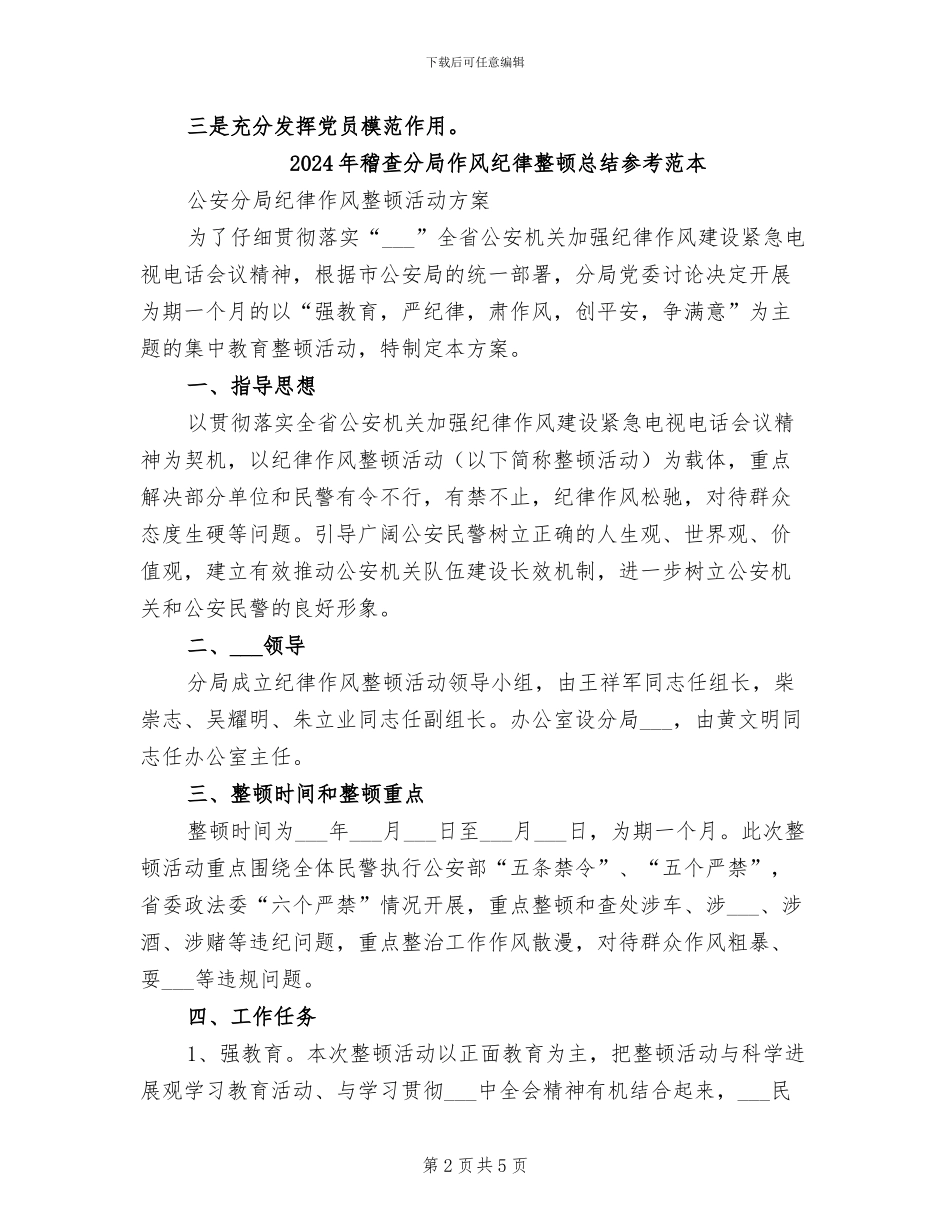 2024年稽查分局作风纪律整顿总结_第2页