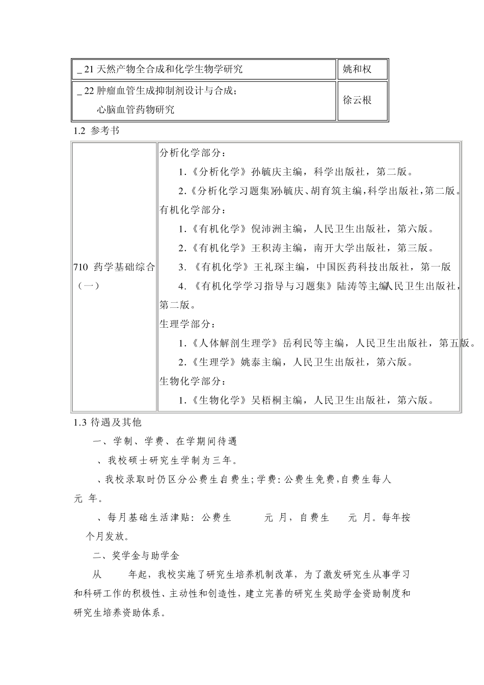 考研名校药物化学比较_第2页