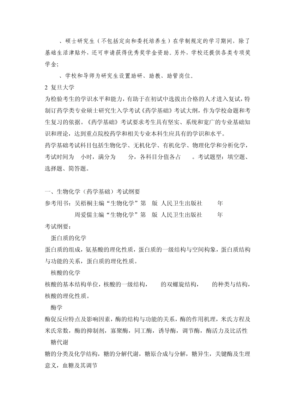 考研名校药物化学比较_第3页
