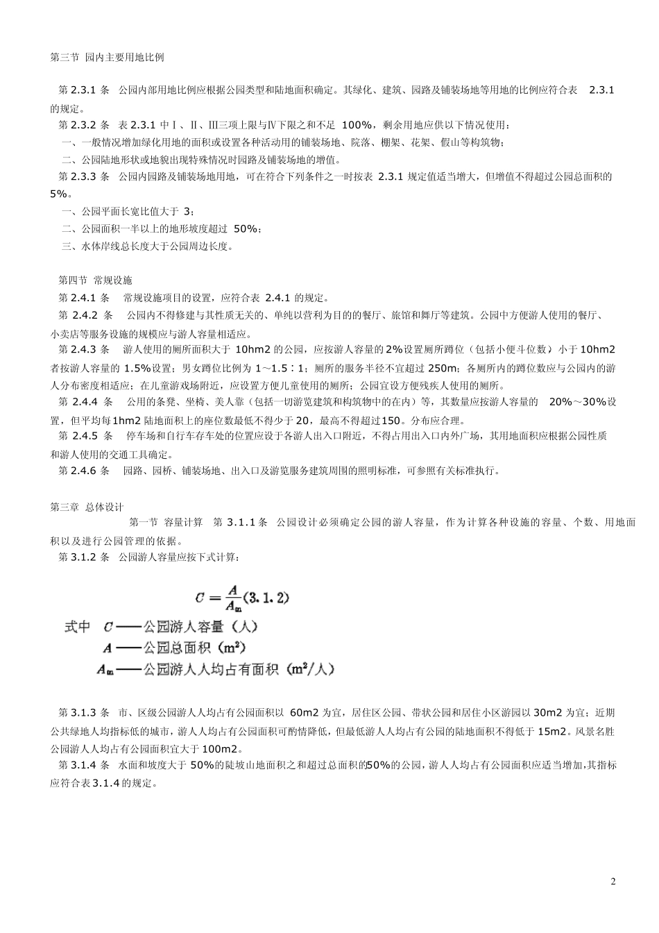 考研复习5：公园设计规范_第2页