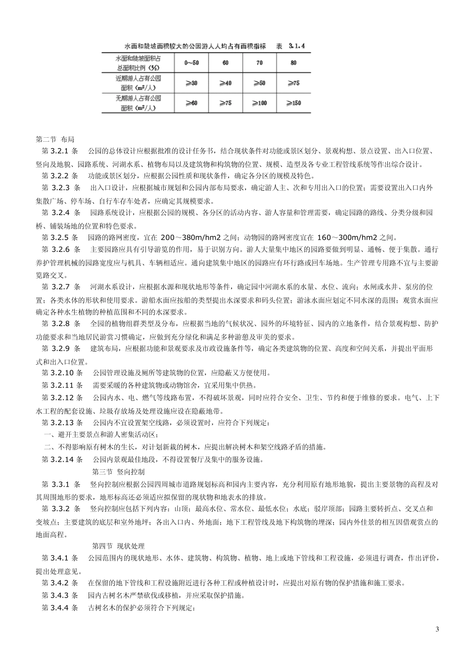 考研复习5：公园设计规范_第3页