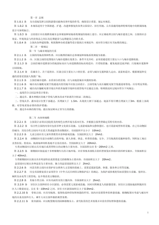 考研复习5：公园设计规范