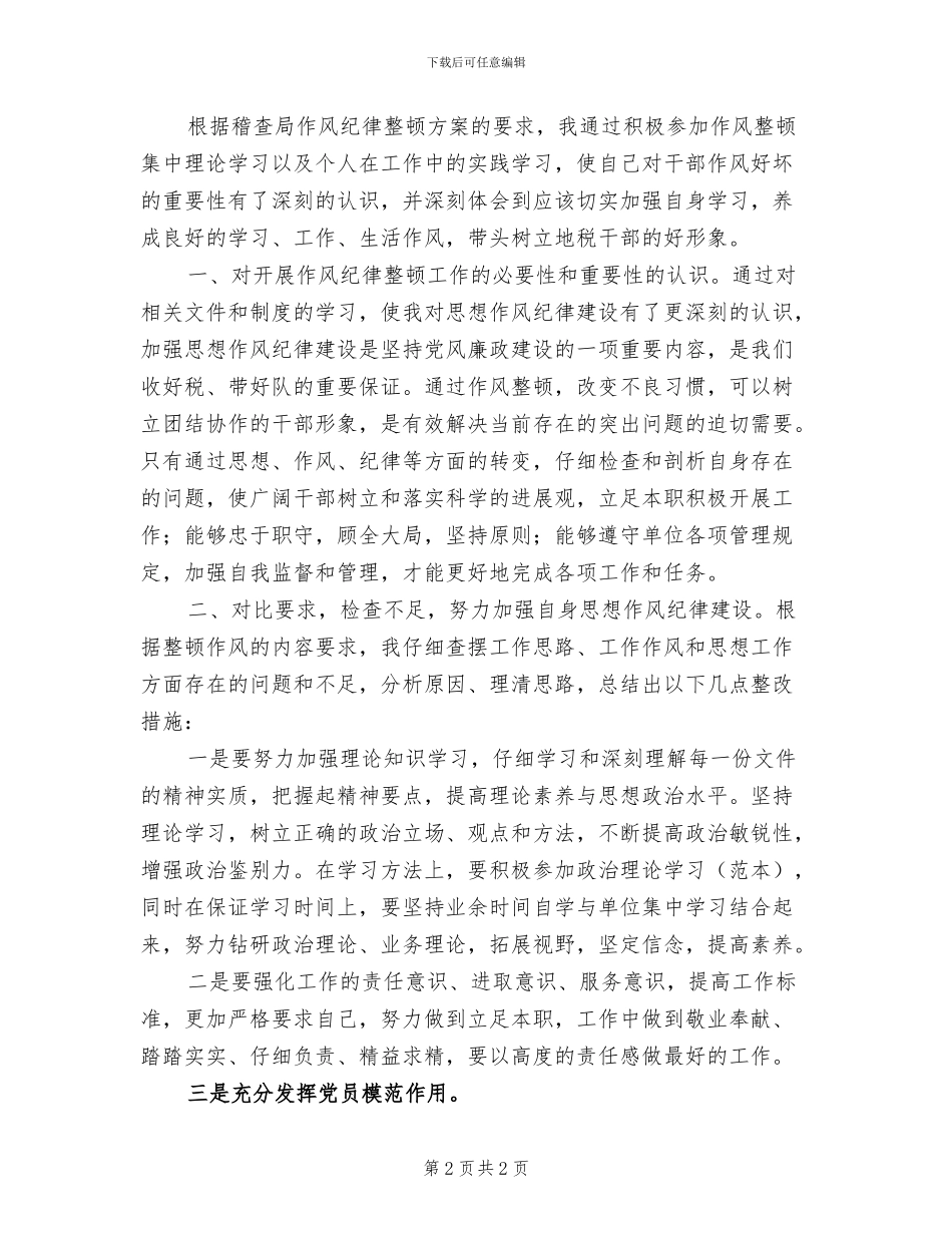 2024年稽查分局作风纪律整顿总结范文_第2页
