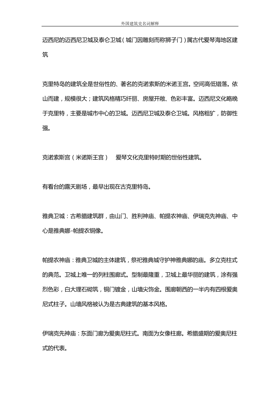 考研外国建筑史名词解释_第2页