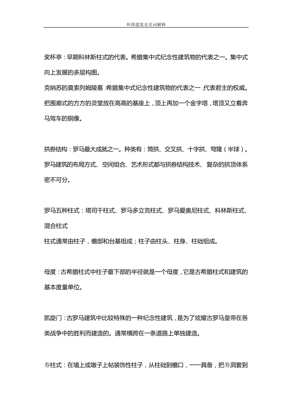 考研外国建筑史名词解释_第3页